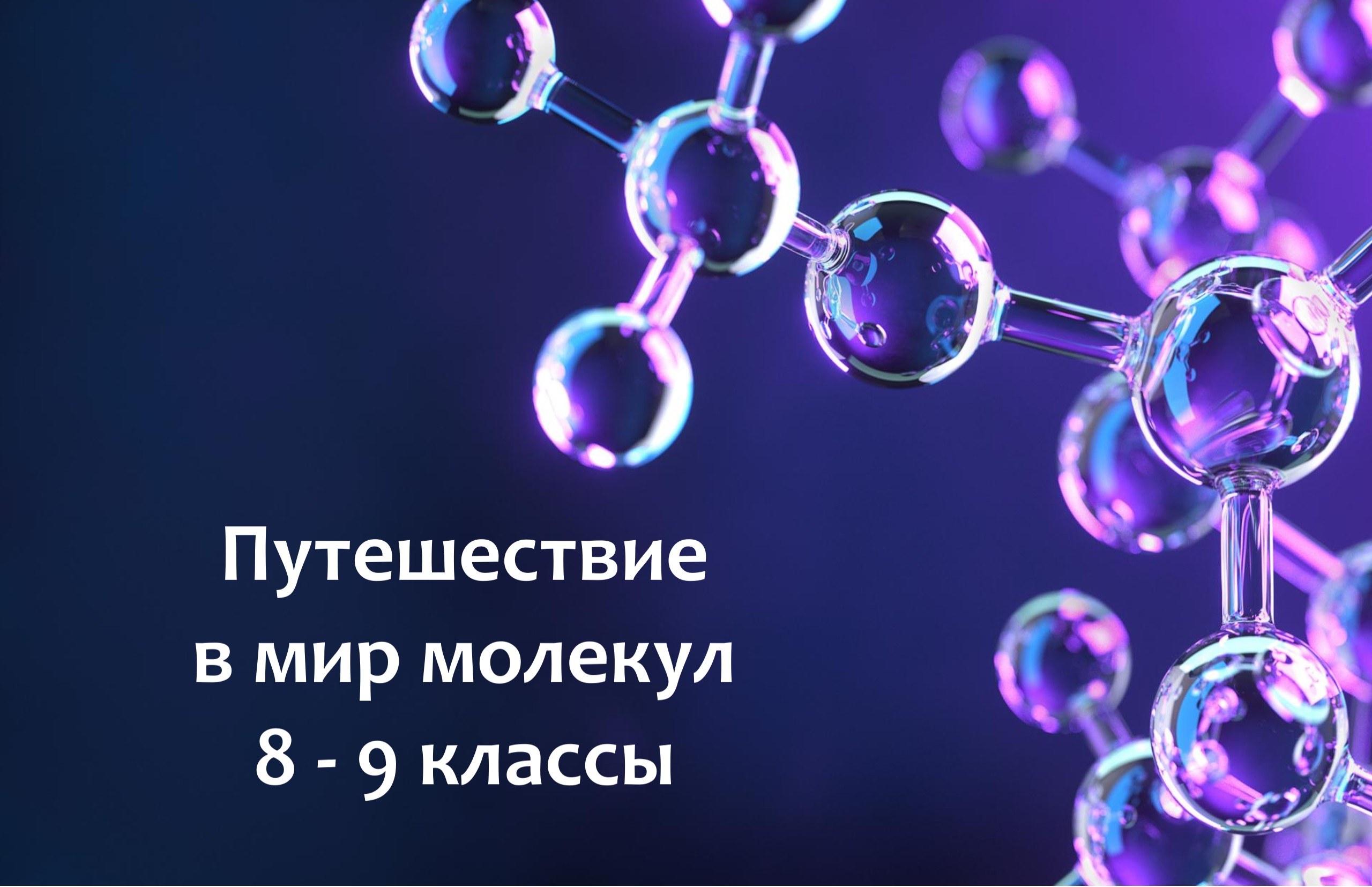Путешествие в мир молекул Путешествие в мир молекул